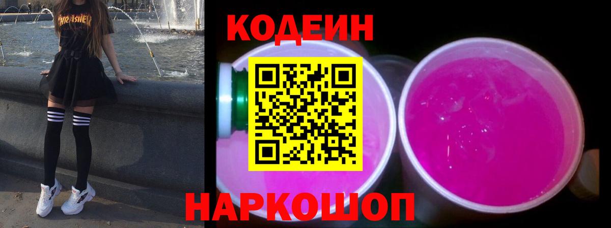 Кодеиновый сироп Lean Purple Drank Лысьва